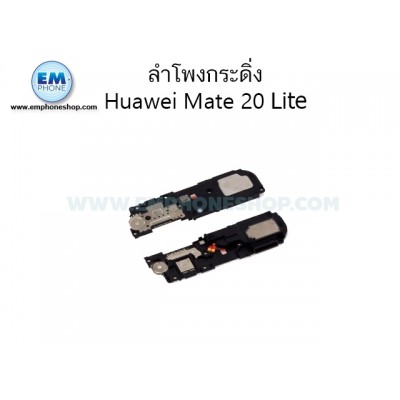 กระดิ่ง Huawei Mate 20 Lite